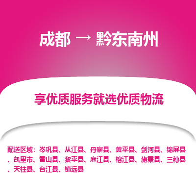 成都到黔东南州物流专线-成都到黔东南州物流公司