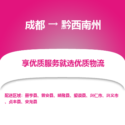 成都到黔西南州物流专线-成都到黔西南州物流公司