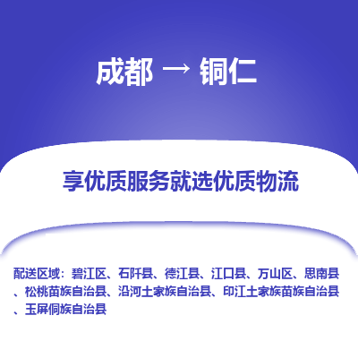 成都到铜仁物流专线-成都到铜仁物流公司