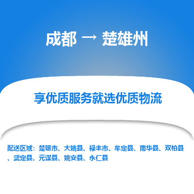 成都到楚雄州物流专线-成都到楚雄州物流公司