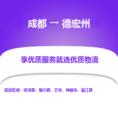 成都到德宏州物流专线-成都到德宏州物流公司