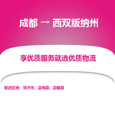 成都到西双版纳州物流专线-成都到西双版纳州物流公司