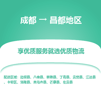 成都到昌都地区物流专线-成都到昌都地区物流公司