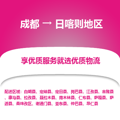 成都到日喀则地区物流专线-成都到日喀则地区物流公司