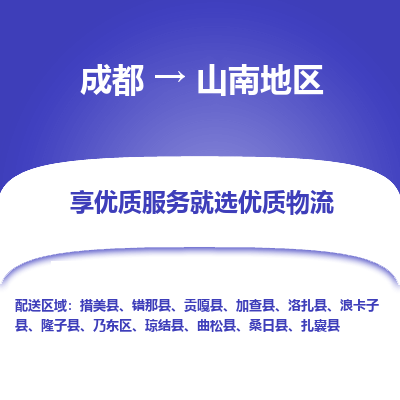 成都到山南地区物流专线-成都到山南地区物流公司