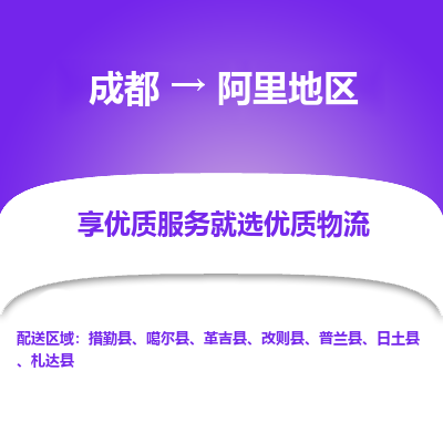 成都到阿里地区物流专线-成都到阿里地区物流公司