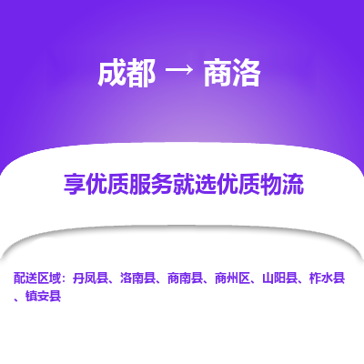 成都到商洛物流专线-成都到商洛物流公司