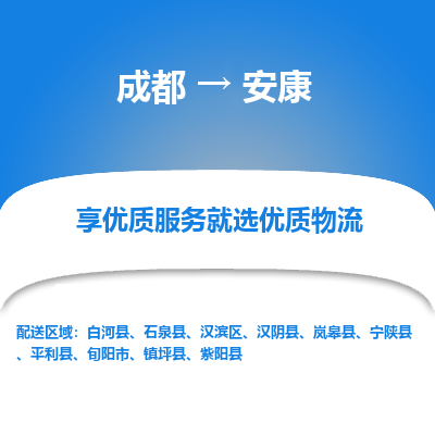 成都到安康物流专线-成都到安康物流公司