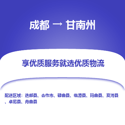 成都到甘南州物流专线-成都到甘南州物流公司