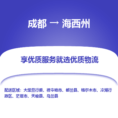 成都到海西州物流专线-成都到海西州物流公司 成都到海西州物流专线-成都到海西州物流公司