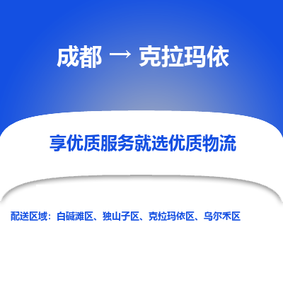 成都到克拉玛依物流专线-成都到克拉玛依物流公司