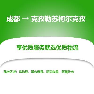 成都到克孜勒苏柯尔克孜物流专线-成都到克孜勒苏柯尔克孜物流公司