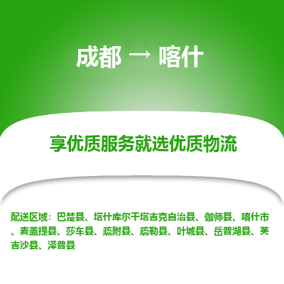 成都到喀什物流专线-成都到喀什物流公司