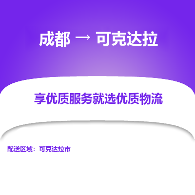 成都到可克达拉物流专线-成都到可克达拉物流公司