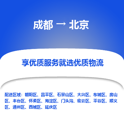 成都到北京物流专线-成都到北京物流公司