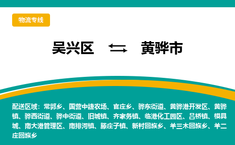 吴兴区到黄骅市物流专线-湖州吴兴区区到黄骅市物流公司-吴兴区到黄骅市货运专线