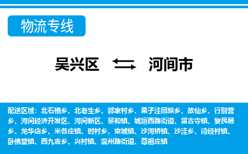 吴兴区到河间市物流专线-湖州吴兴区区到河间市物流公司-吴兴区到河间市货运专线