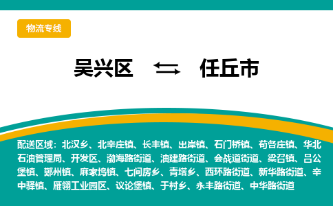 吴兴区到任丘市物流专线-湖州吴兴区区到任丘市物流公司-吴兴区到任丘市货运专线