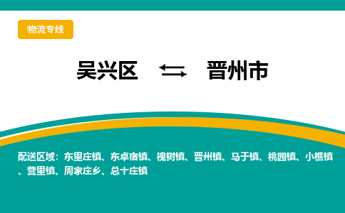 吴兴区到晋州市物流专线-湖州吴兴区区到晋州市物流公司-吴兴区到晋州市货运专线