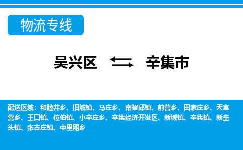 吴兴区到辛集市物流专线-湖州吴兴区区到辛集市物流公司-吴兴区到辛集市货运专线