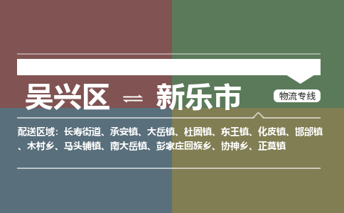 吴兴区到新乐市物流专线-湖州吴兴区区到新乐市物流公司-吴兴区到新乐市货运专线