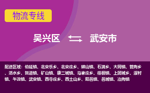 吴兴区到武安市物流专线-湖州吴兴区区到武安市物流公司-吴兴区到武安市货运专线