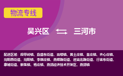 吴兴区到三河市物流专线-湖州吴兴区区到三河市物流公司-吴兴区到三河市货运专线