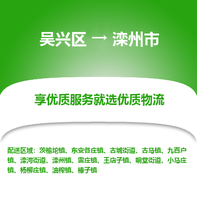 吴兴区到滦州市物流专线-湖州吴兴区区到滦州市物流公司-吴兴区到滦州市货运专线