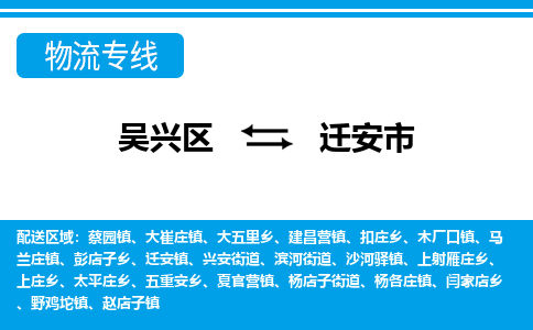 吴兴区到迁安市物流专线-湖州吴兴区区到迁安市物流公司-吴兴区到迁安市货运专线