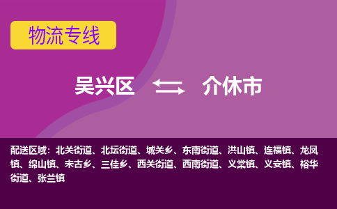 吴兴区到介休市物流专线-湖州吴兴区区到介休市物流公司-吴兴区到介休市货运专线