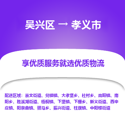 吴兴区到孝义市物流专线-湖州吴兴区区到孝义市物流公司-吴兴区到孝义市货运专线 吴兴区到孝义市物流专线-湖州吴兴区区到孝义市物流公司-吴兴区到孝义市货运专线