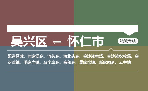 吴兴区到怀仁市物流专线-湖州吴兴区区到怀仁市物流公司-吴兴区到怀仁市货运专线 吴兴区到怀仁市物流专线-湖州吴兴区区到怀仁市物流公司-吴兴区到怀仁市货运专线