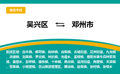 吴兴区到邓州市物流专线-湖州吴兴区区到邓州市物流公司-吴兴区到邓州市货运专线