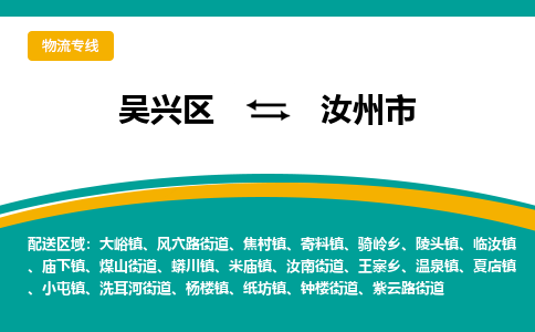 吴兴区到汝州市物流专线-湖州吴兴区区到汝州市物流公司-吴兴区到汝州市货运专线