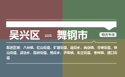 吴兴区到舞钢市物流专线-湖州吴兴区区到舞钢市物流公司-吴兴区到舞钢市货运专线