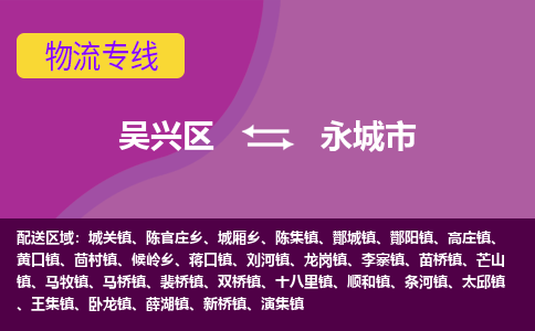 吴兴区到永城市物流专线-湖州吴兴区区到永城市物流公司-吴兴区到永城市货运专线