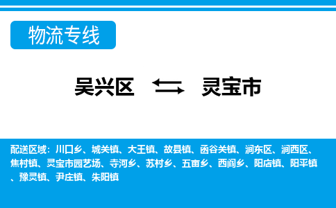 吴兴区到灵宝市物流专线-湖州吴兴区区到灵宝市物流公司-吴兴区到灵宝市货运专线