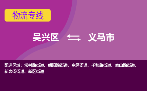 吴兴区到义马市物流专线-湖州吴兴区区到义马市物流公司-吴兴区到义马市货运专线