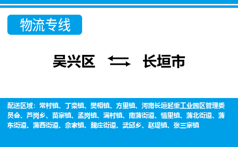 吴兴区到长垣市物流专线-湖州吴兴区区到长垣市物流公司-吴兴区到长垣市货运专线