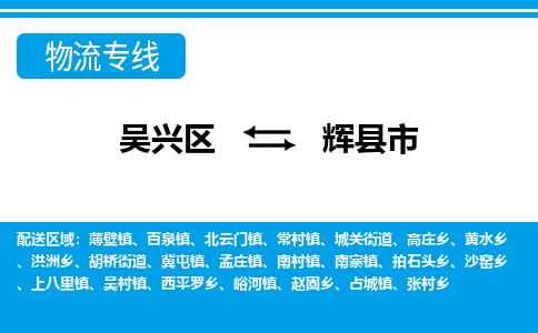 吴兴区到辉县市物流专线-湖州吴兴区区到辉县市物流公司-吴兴区到辉县市货运专线