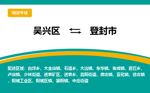 吴兴区到登封市物流专线-湖州吴兴区区到登封市物流公司-吴兴区到登封市货运专线