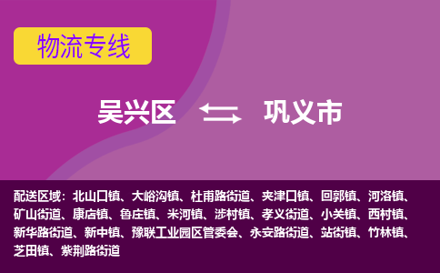 吴兴区到巩义市物流专线-湖州吴兴区区到巩义市物流公司-吴兴区到巩义市货运专线