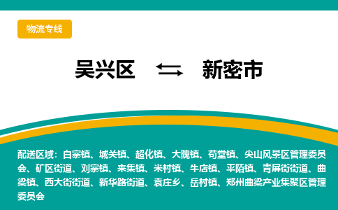 吴兴区到新密市物流专线-湖州吴兴区区到新密市物流公司-吴兴区到新密市货运专线