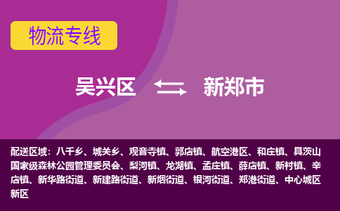 吴兴区到新郑市物流专线-湖州吴兴区区到新郑市物流公司-吴兴区到新郑市货运专线