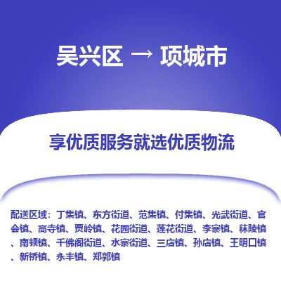 吴兴区到项城市物流专线-湖州吴兴区区到项城市物流公司-吴兴区到项城市货运专线