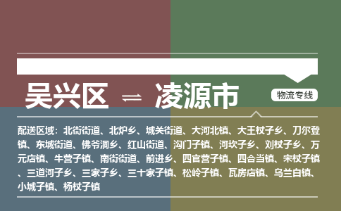 吴兴区到凌源市物流专线-湖州吴兴区区到凌源市物流公司-吴兴区到凌源市货运专线