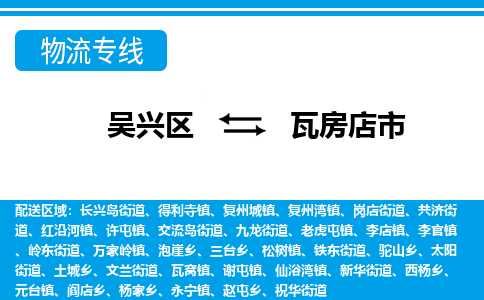 吴兴区到瓦房店市物流专线-湖州吴兴区区到瓦房店市物流公司-吴兴区到瓦房店市货运专线