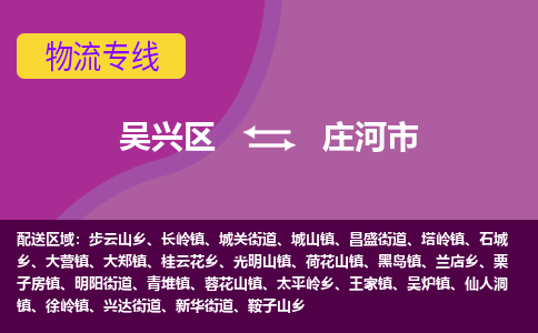 吴兴区到庄河市物流专线-湖州吴兴区区到庄河市物流公司-吴兴区到庄河市货运专线