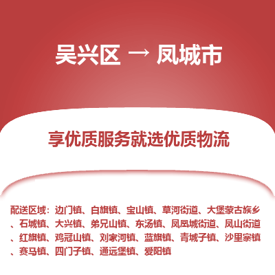 吴兴区到凤城市物流专线-湖州吴兴区区到凤城市物流公司-吴兴区到凤城市货运专线