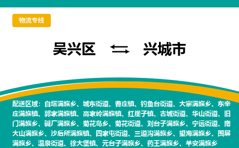 吴兴区到兴城市物流专线-湖州吴兴区区到兴城市物流公司-吴兴区到兴城市货运专线